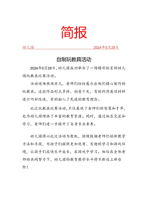 开展自制玩教具活动简报.docx
