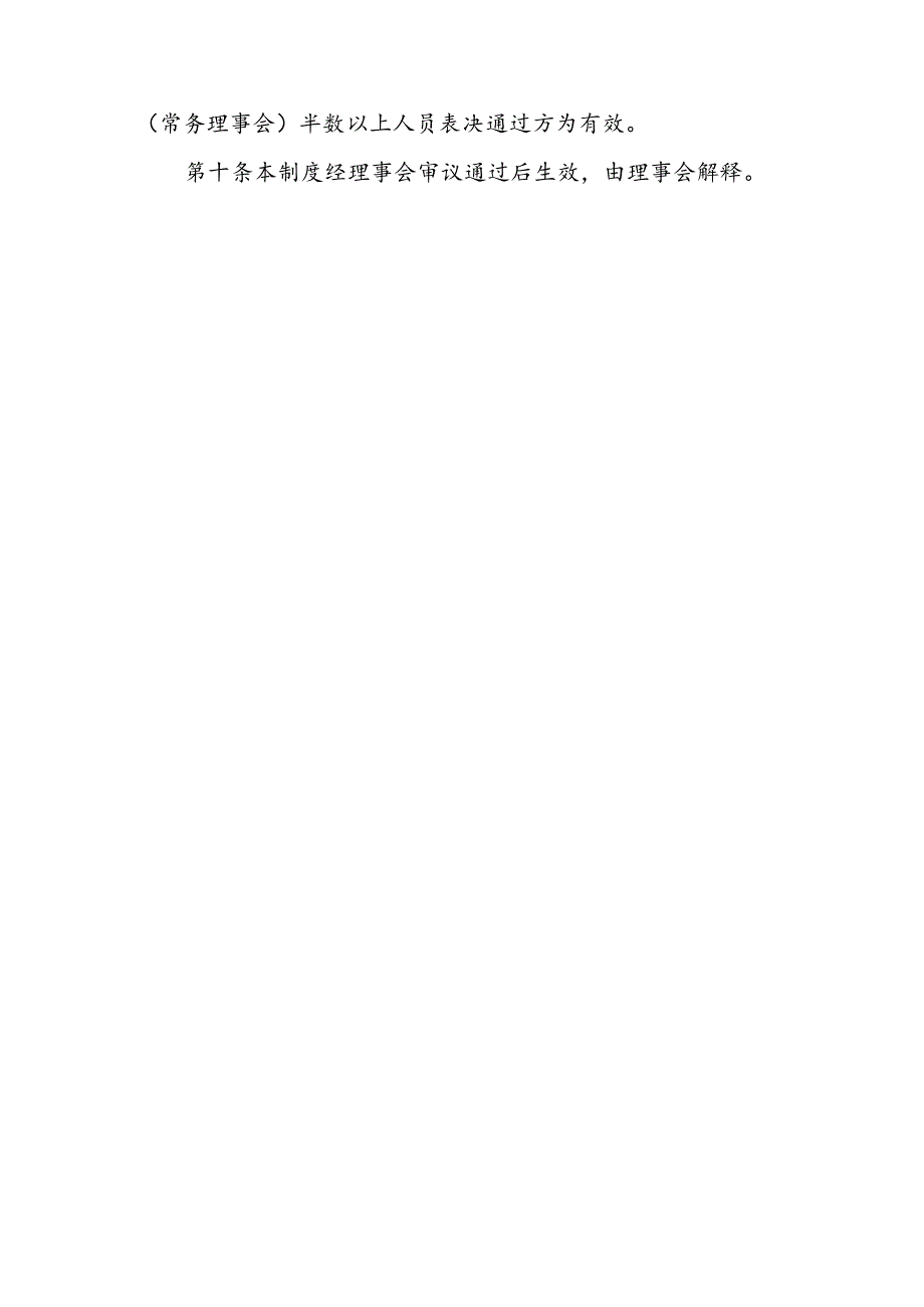 XX协会民主决策制度.docx_第3页