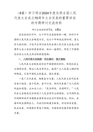 （8篇）学习领会2024年度庆祝全国人民代表大会成立70周年大会发表的重要讲话的专题研讨交流材料.docx