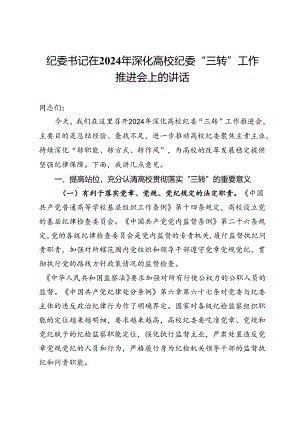 纪委书记在2024年深化高校纪委“三转”工作推进会上的讲话.docx