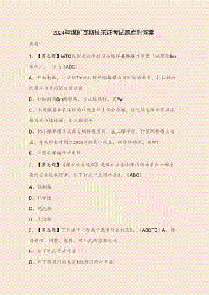 2024年煤矿瓦斯抽采证考试题库附答案.docx