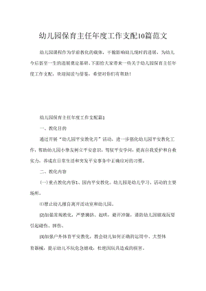 幼儿园保育主任年度工作计划10篇范文.docx