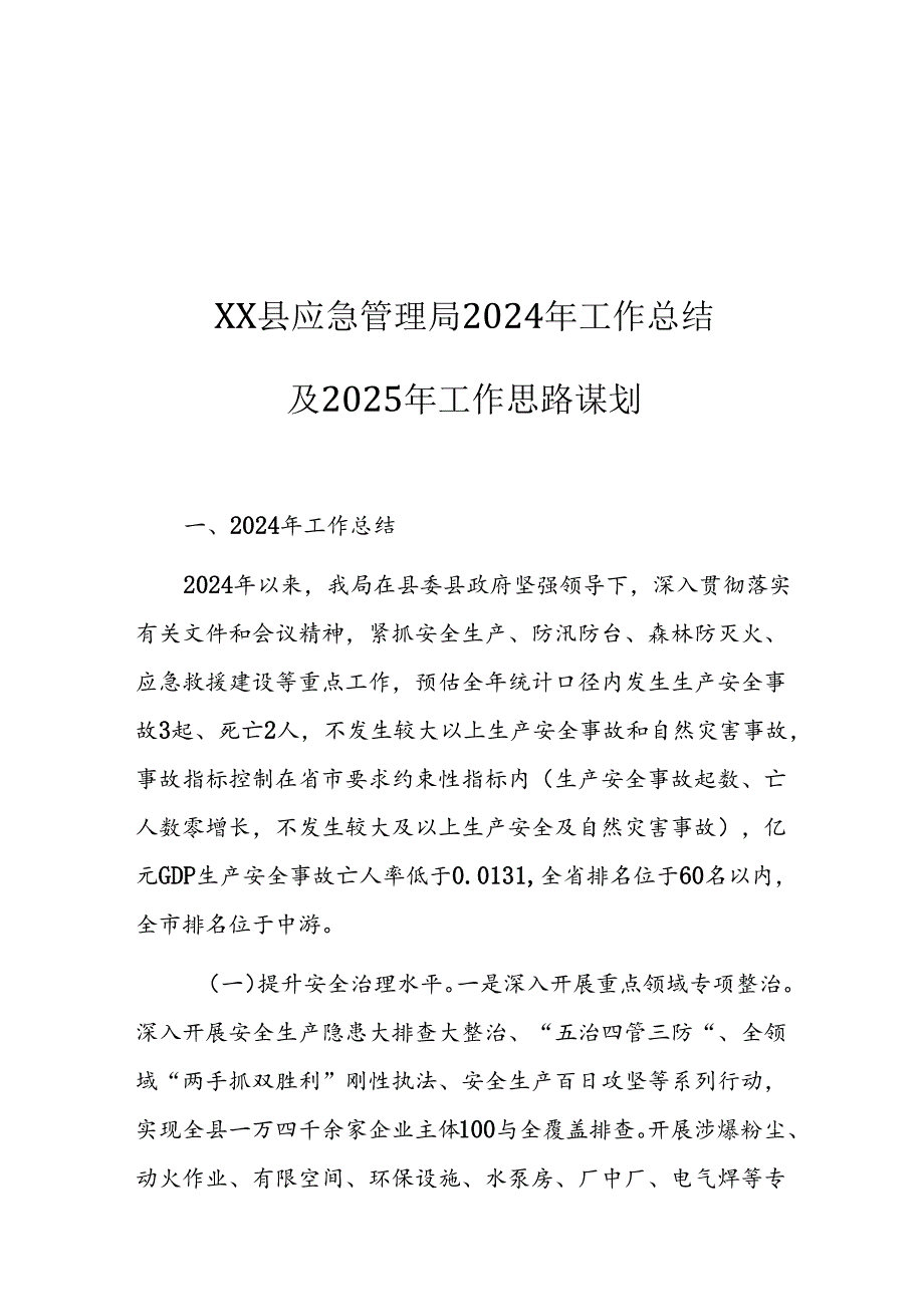 XX县应急管理局2024年工作总结及2025年工作思路谋划.docx_第1页