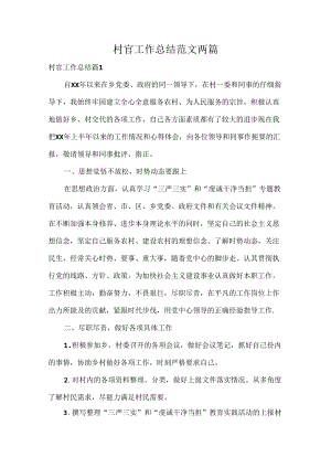 村官工作总结范文两篇.docx