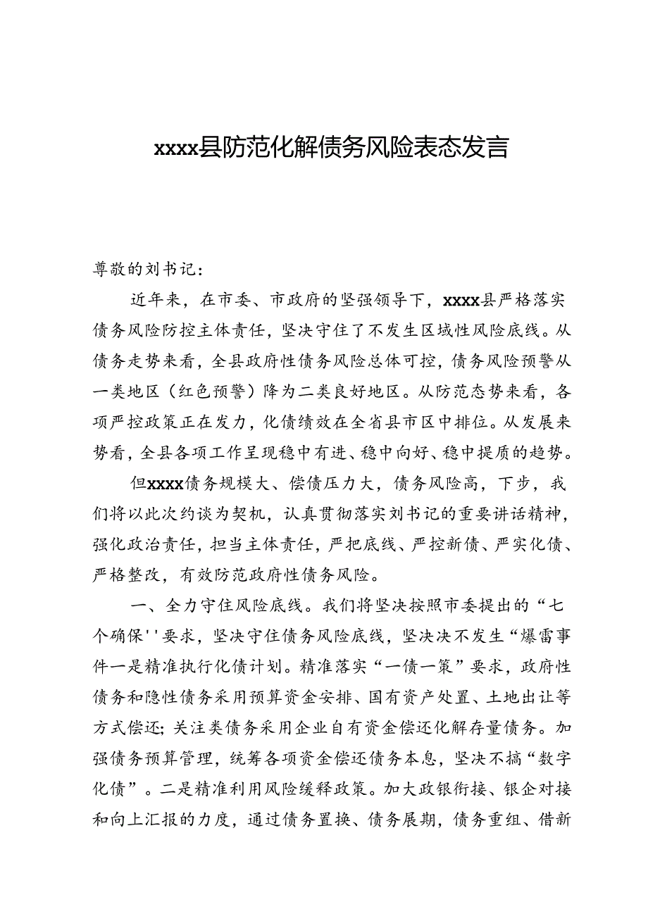 xxxx县防范化解债务风险表态发言.docx_第1页
