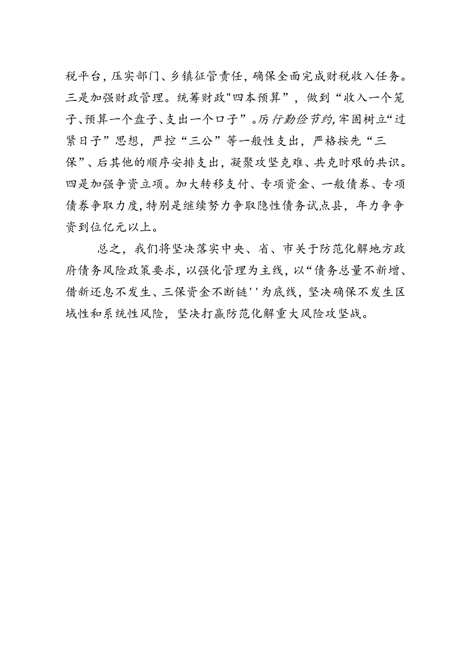 xxxx县防范化解债务风险表态发言.docx_第3页