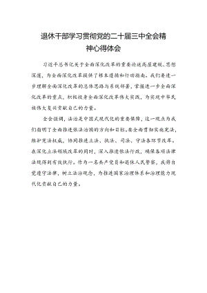 退休干部学习贯彻党的二十届三中全会精神心得体会.docx