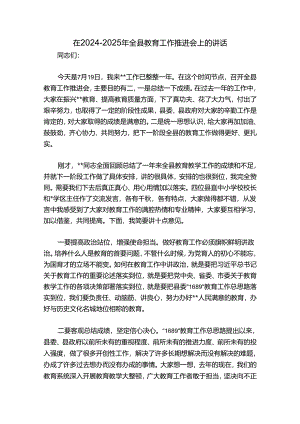 在2024-2025年全县教育工作推进会上的讲话_1.docx