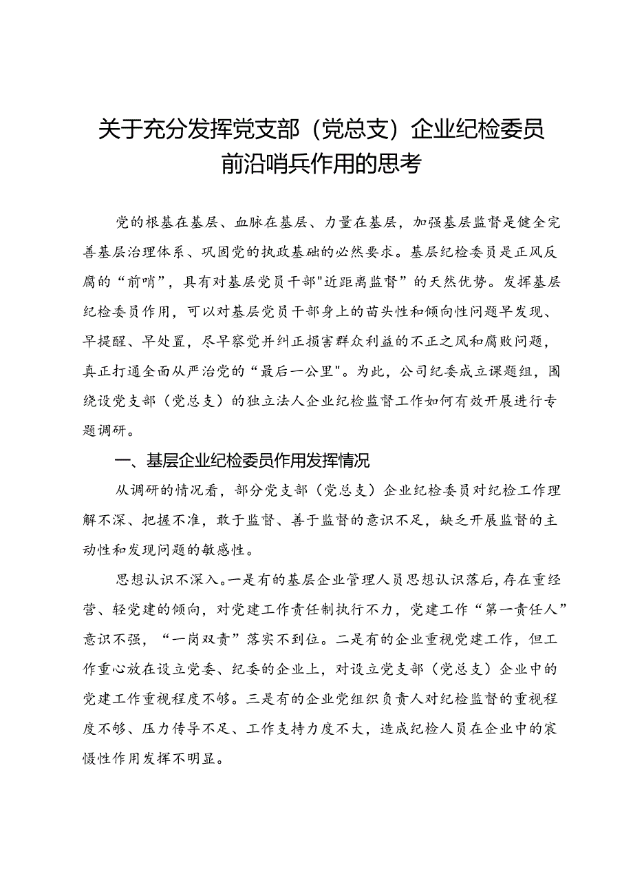关于充分发挥党支部(党总支)企业纪检委员前沿哨兵作用的思考.docx_第1页