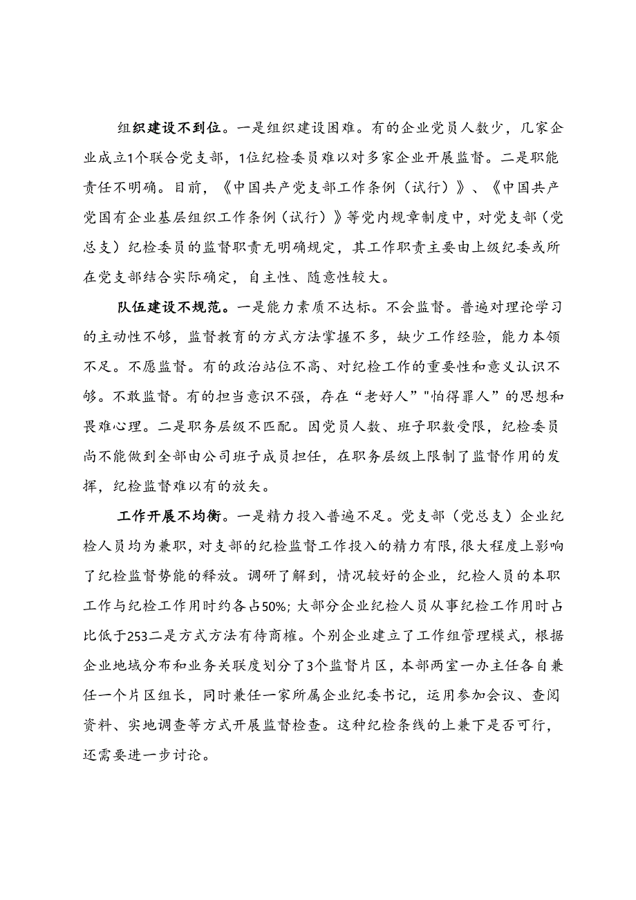 关于充分发挥党支部(党总支)企业纪检委员前沿哨兵作用的思考.docx_第2页