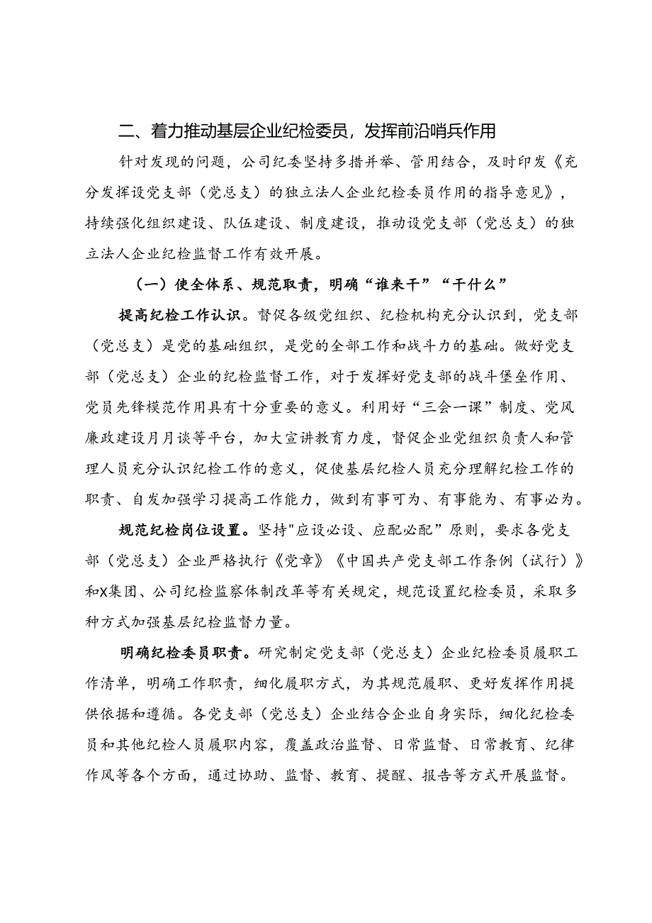 关于充分发挥党支部(党总支)企业纪检委员前沿哨兵作用的思考.docx_第3页
