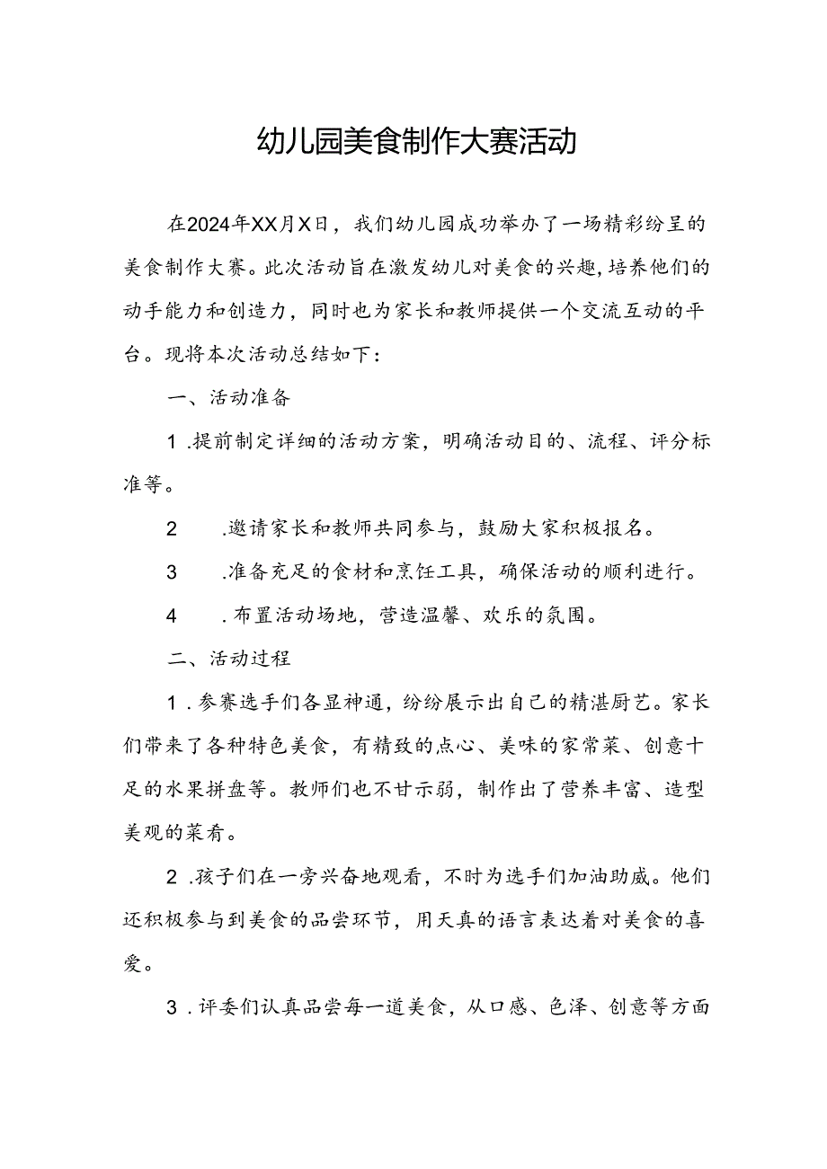 幼儿园美食制作大赛活动总结.docx_第1页