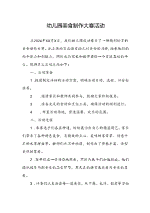 幼儿园美食制作大赛活动总结.docx