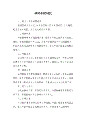 教师考勤制度.docx