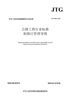 《公路工程行业标准制修订管理导则》（JTG1002—2022）.docx