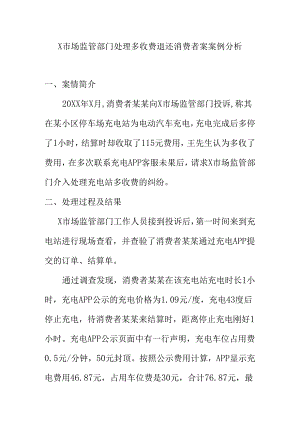X市场监管部门处理多收费退还消费者案案例分析.docx