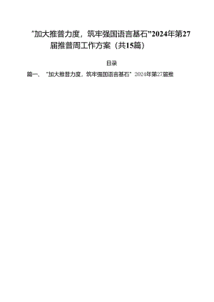 “加大推普力度筑牢强国语言基石”2024年第27届推普周工作方案15篇（精选）.docx