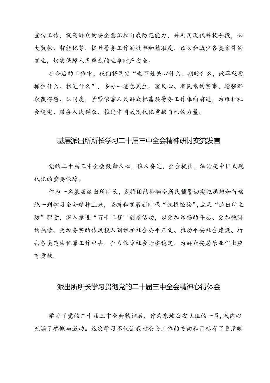 基层派出所党支部书记、所长学习党的二十届三中全会精神研讨发言7篇（精选版）.docx_第2页
