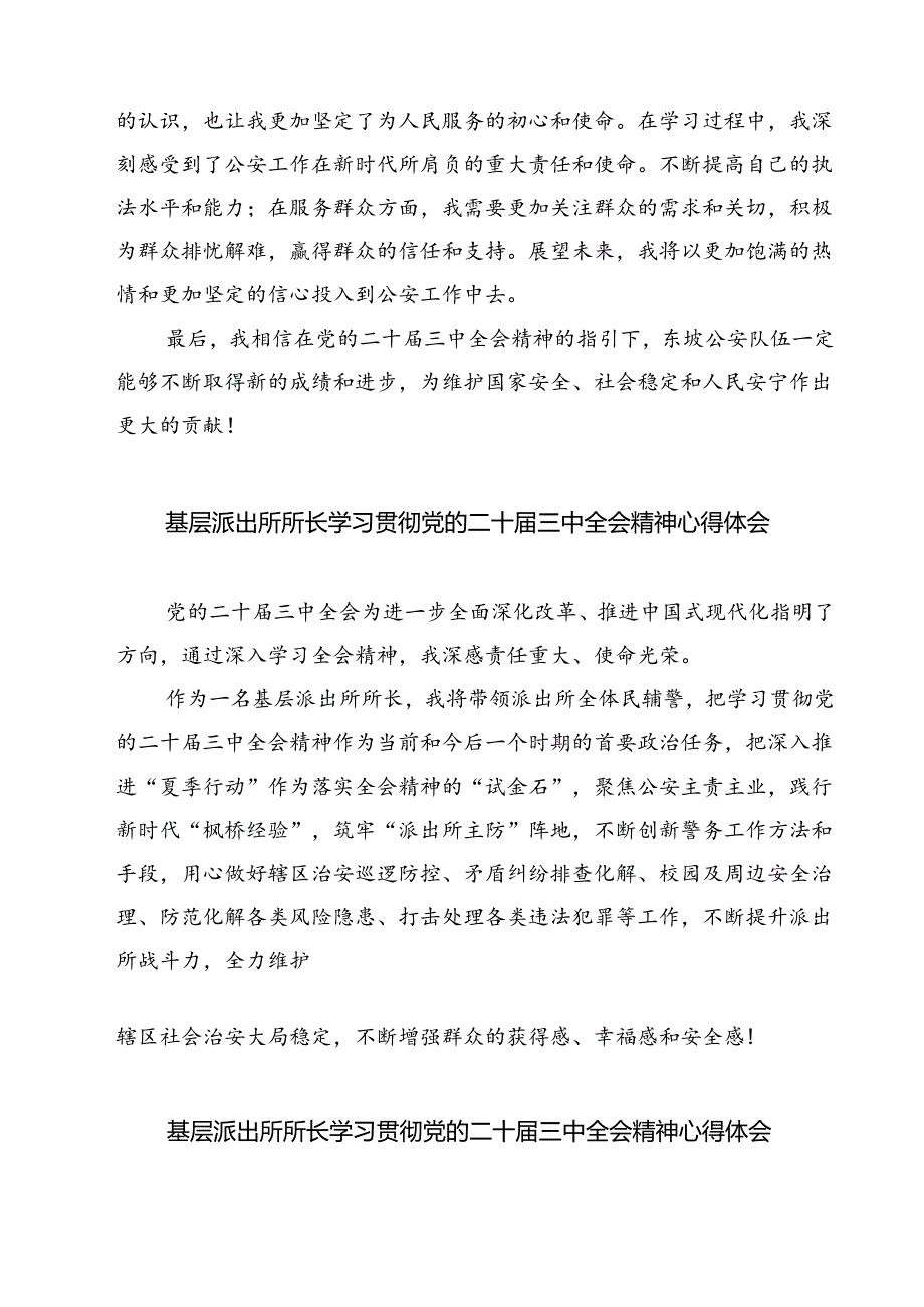 基层派出所党支部书记、所长学习党的二十届三中全会精神研讨发言7篇（精选版）.docx_第3页