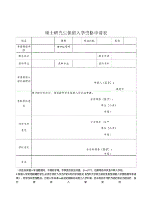 华东理工大学保留硕士生入学资格申请表.docx