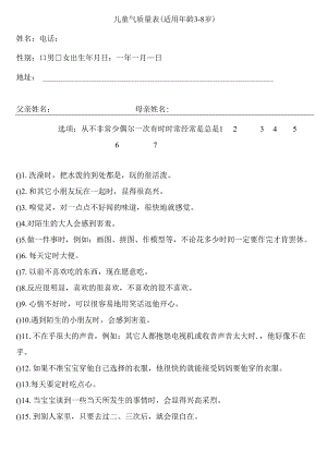 儿童气质量表(适用年龄3-8岁).docx