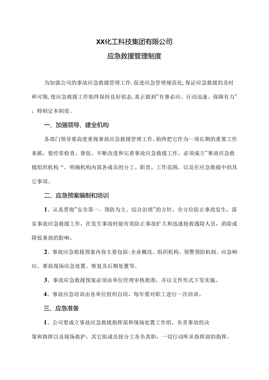 XX化工科技集团有限公司应急救援管理制度（2024年）.docx_第1页