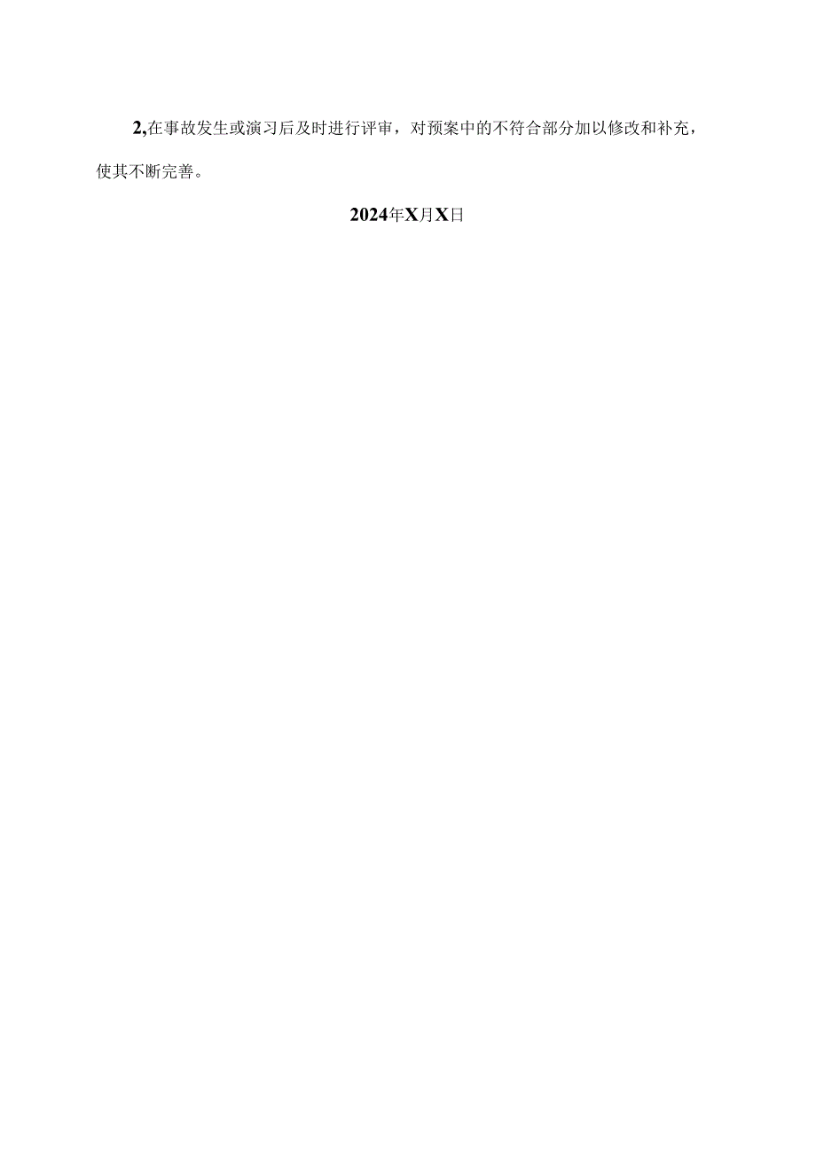 XX化工科技集团有限公司应急救援管理制度（2024年）.docx_第3页