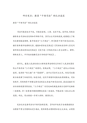 研讨发言：厘清“干预司法”的认识误区.docx