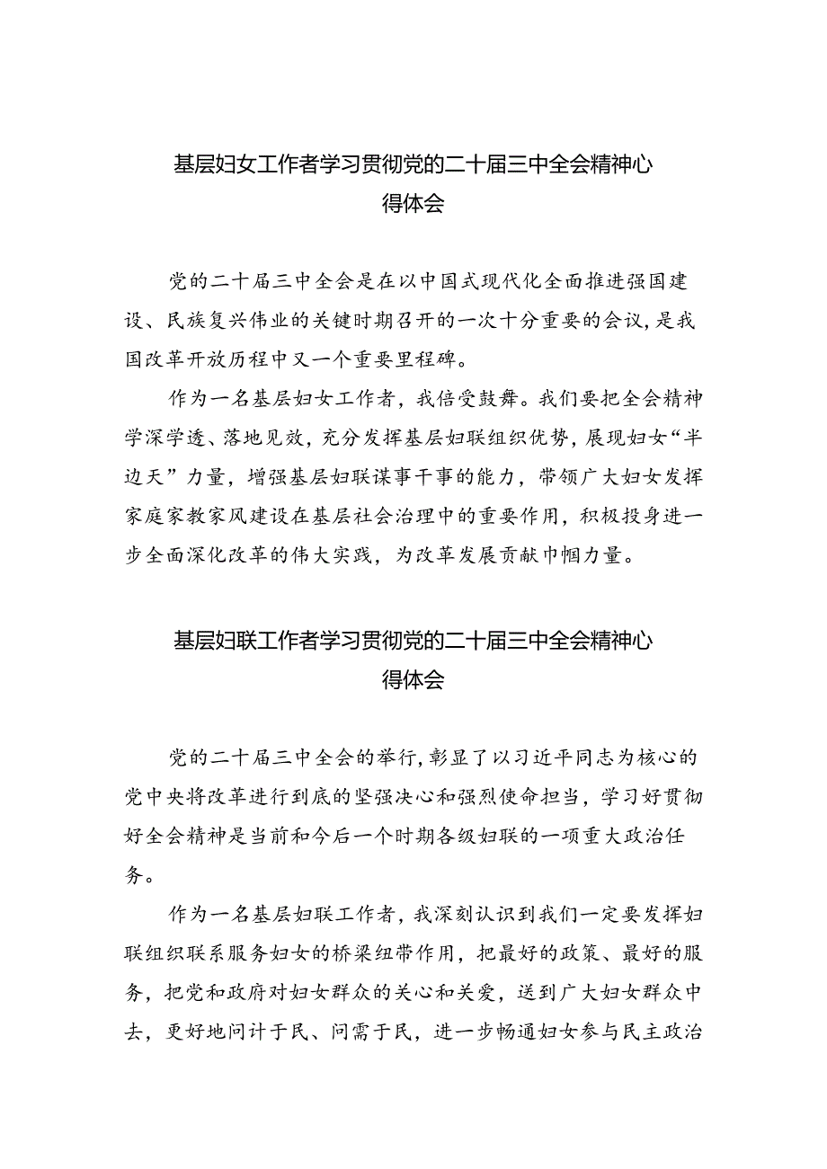 基层妇女工作者学习贯彻党的二十届三中全会精神心得体会5篇（详细版）.docx_第1页