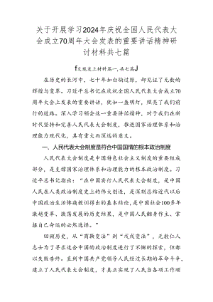 关于开展学习2024年庆祝全国人民代表大会成立70周年大会发表的重要讲话精神研讨材料共七篇.docx