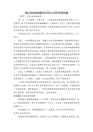 笔尖流出的故事范文2023-2023年度五篇.docx