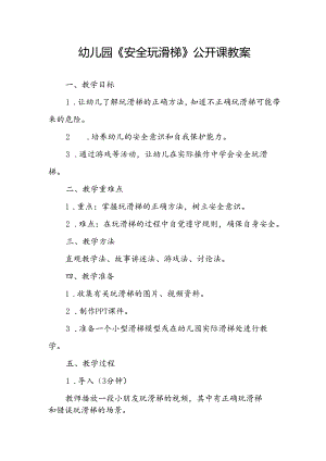 幼儿园《安全玩滑梯》公开课教案.docx