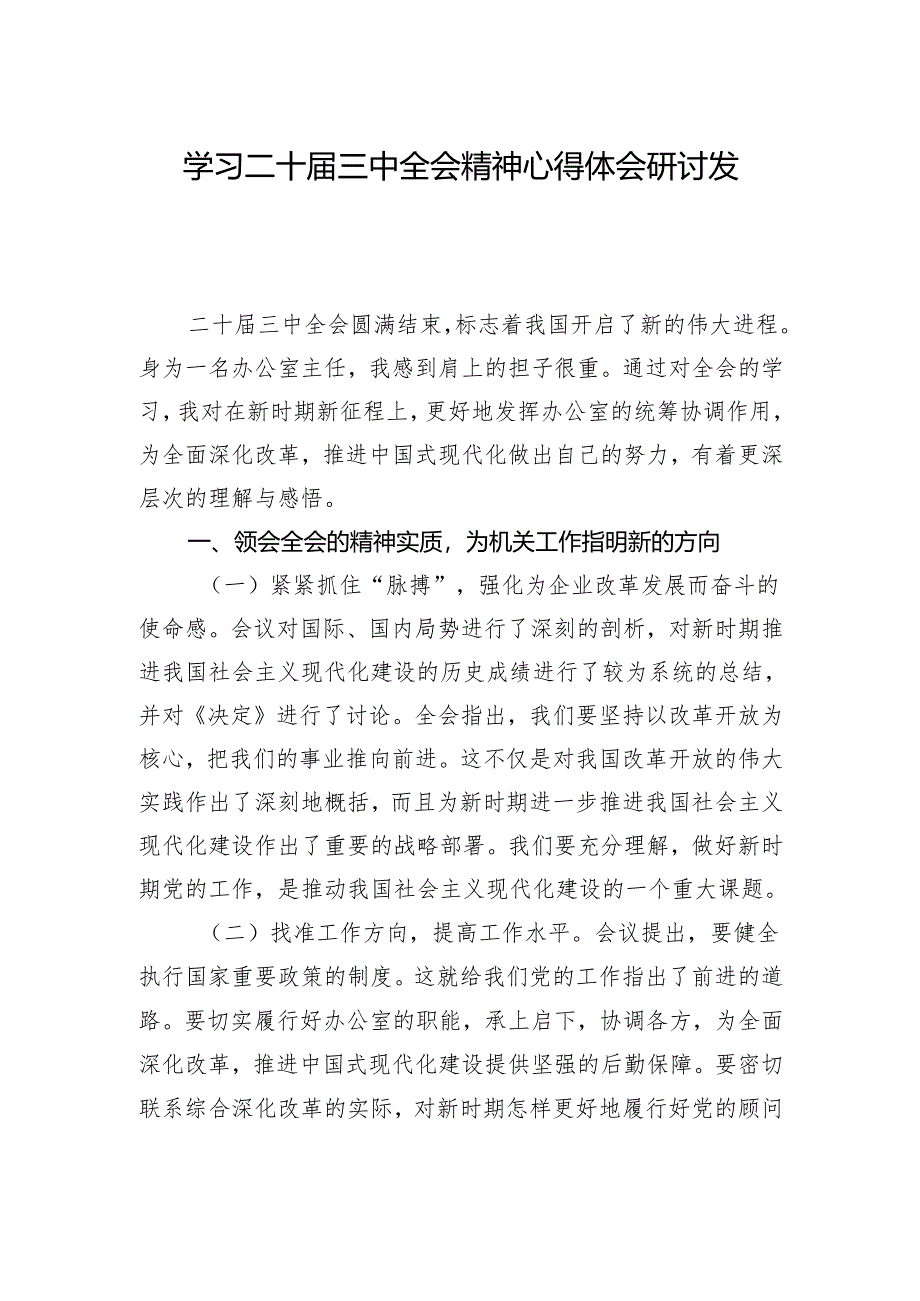 学习二十届三中全会精神心得体会研讨发言.docx_第1页