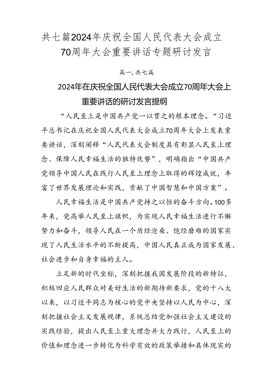 共七篇2024年庆祝全国人民代表大会成立70周年大会重要讲话专题研讨发言.docx_第1页