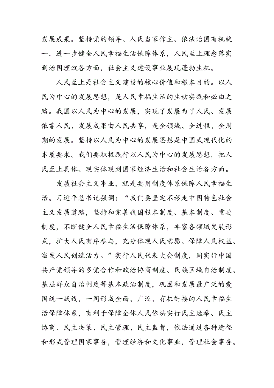 共七篇2024年庆祝全国人民代表大会成立70周年大会重要讲话专题研讨发言.docx_第2页