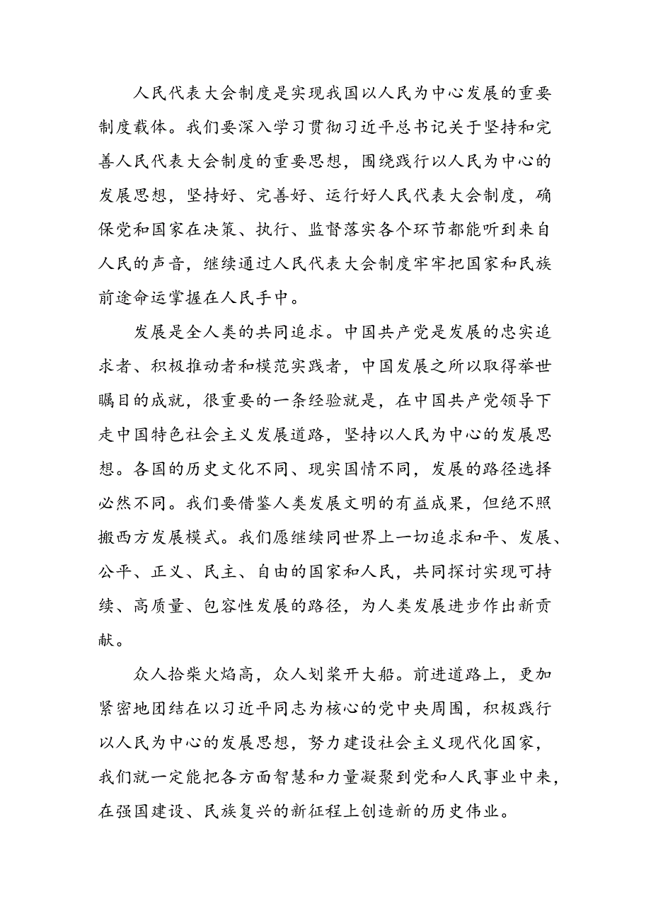 共七篇2024年庆祝全国人民代表大会成立70周年大会重要讲话专题研讨发言.docx_第3页