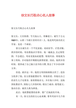 徐文长巧取点心名人故事.docx