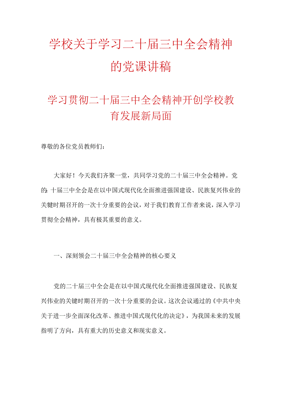 学校关于学习二十届三中全会精神的党课讲稿.docx_第1页