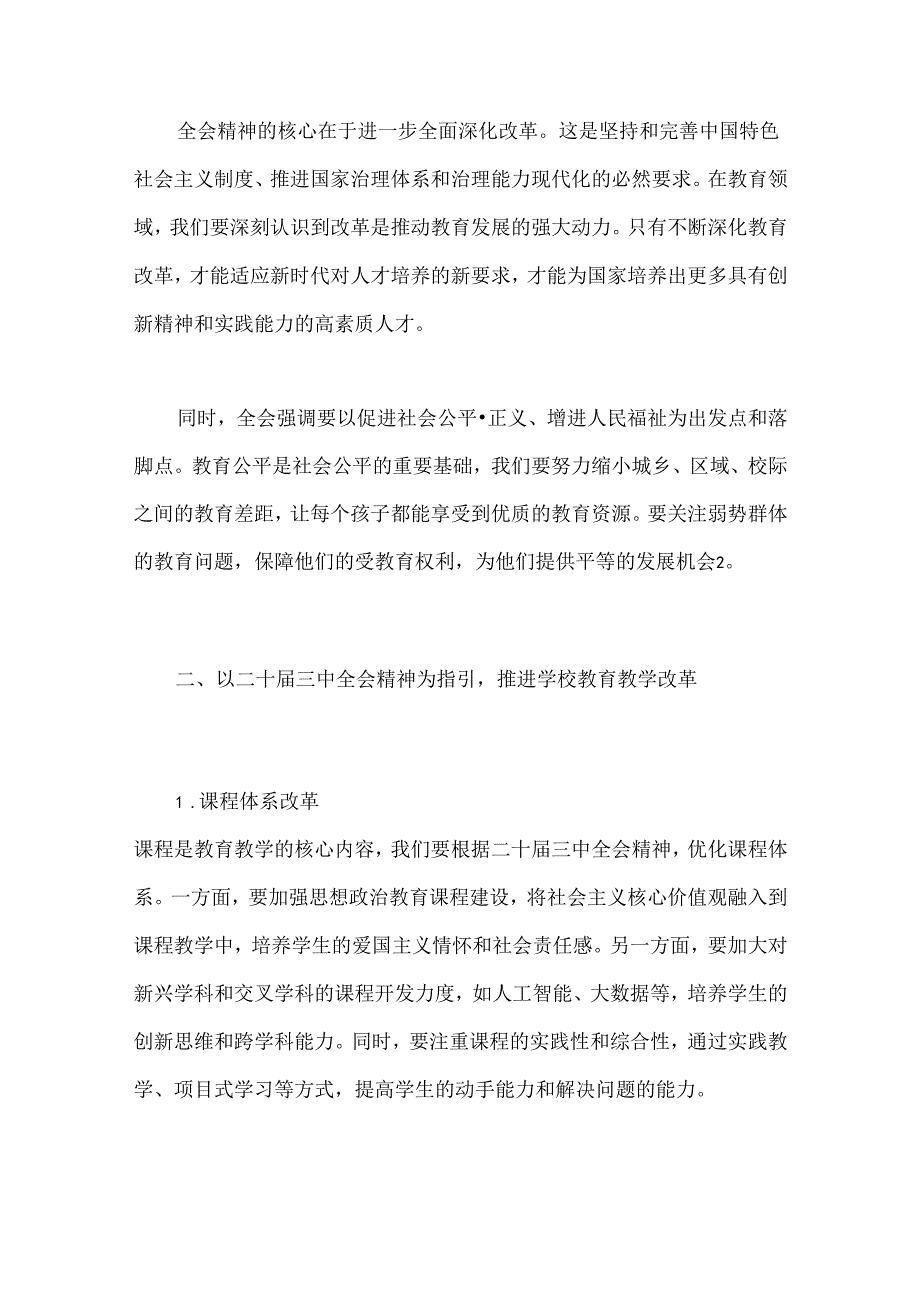 学校关于学习二十届三中全会精神的党课讲稿.docx_第2页