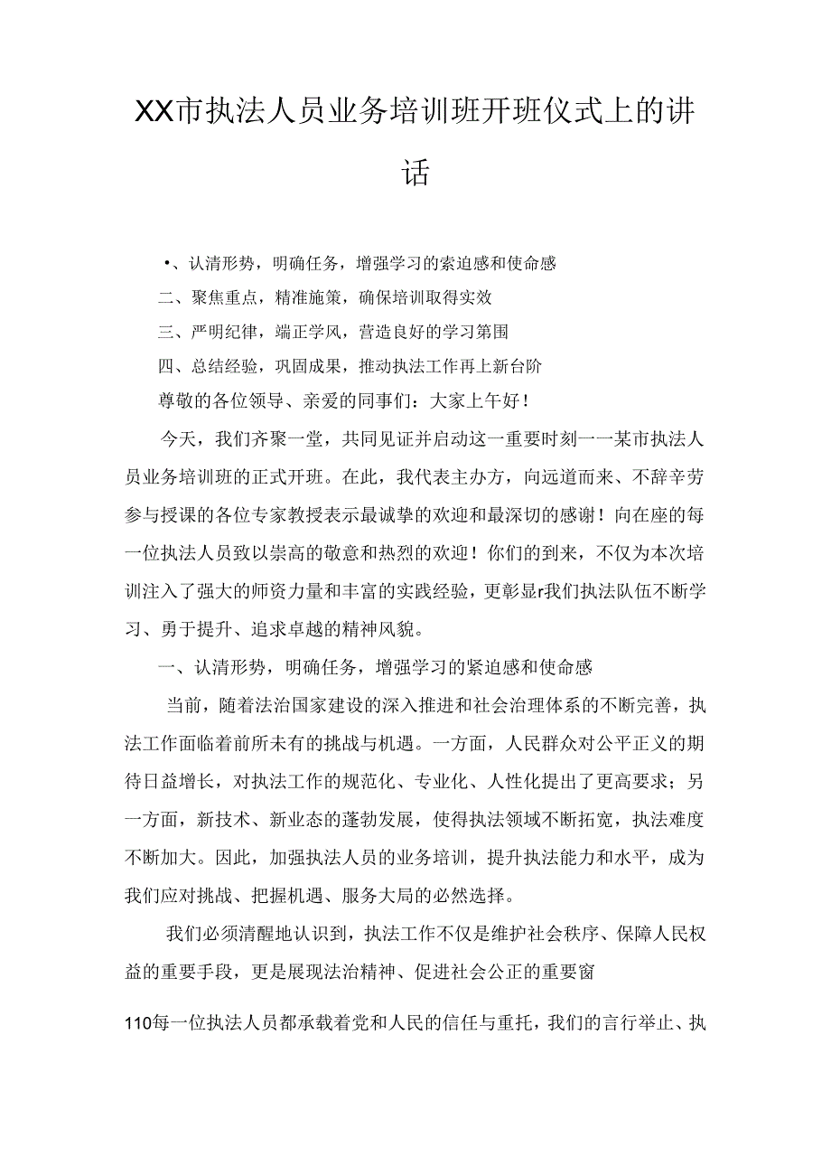 XX市执法人员业务培训班开班仪式上的讲话.docx_第1页