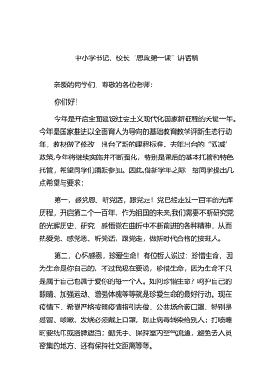 （7篇）中小学书记、校长“思政第一课”讲话稿集合.docx