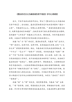 (三篇)《整治形式主义为基层减负若干规定》学习心得感受（精选）.docx
