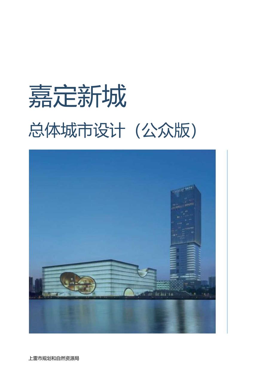 嘉定新城总体城市设计(公众版).docx_第1页