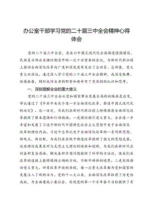 办公室干部学习党的二十届三中全会精神心得体会.docx