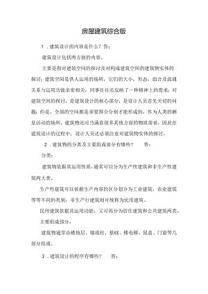 房屋建筑综合版.docx