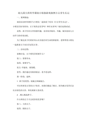幼儿园大班科学课幼小衔接游戏案例小豆芽生长记.docx