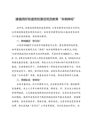 交流发言：建强用好街道党校 激活党员教育“末梢神经”.docx