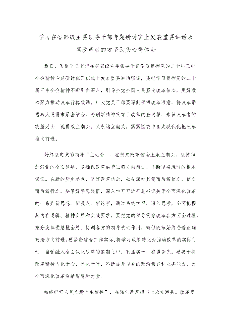 学习在省部级主要领导干部专题研讨班上发表重要讲话永葆改革者的攻坚劲头心得体会.docx_第1页
