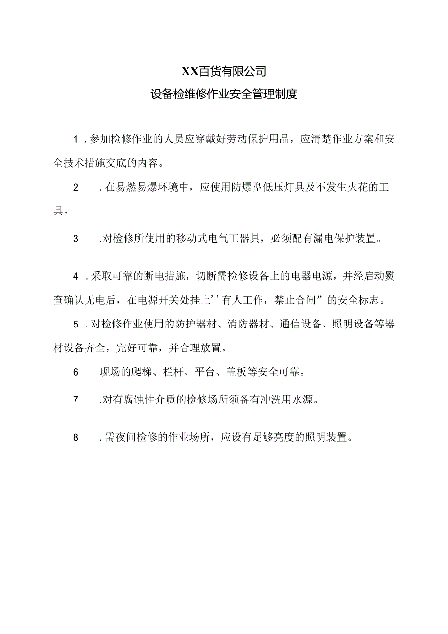 XX百货有限公司设备检维修作业安全管理制度（2024年）.docx_第1页