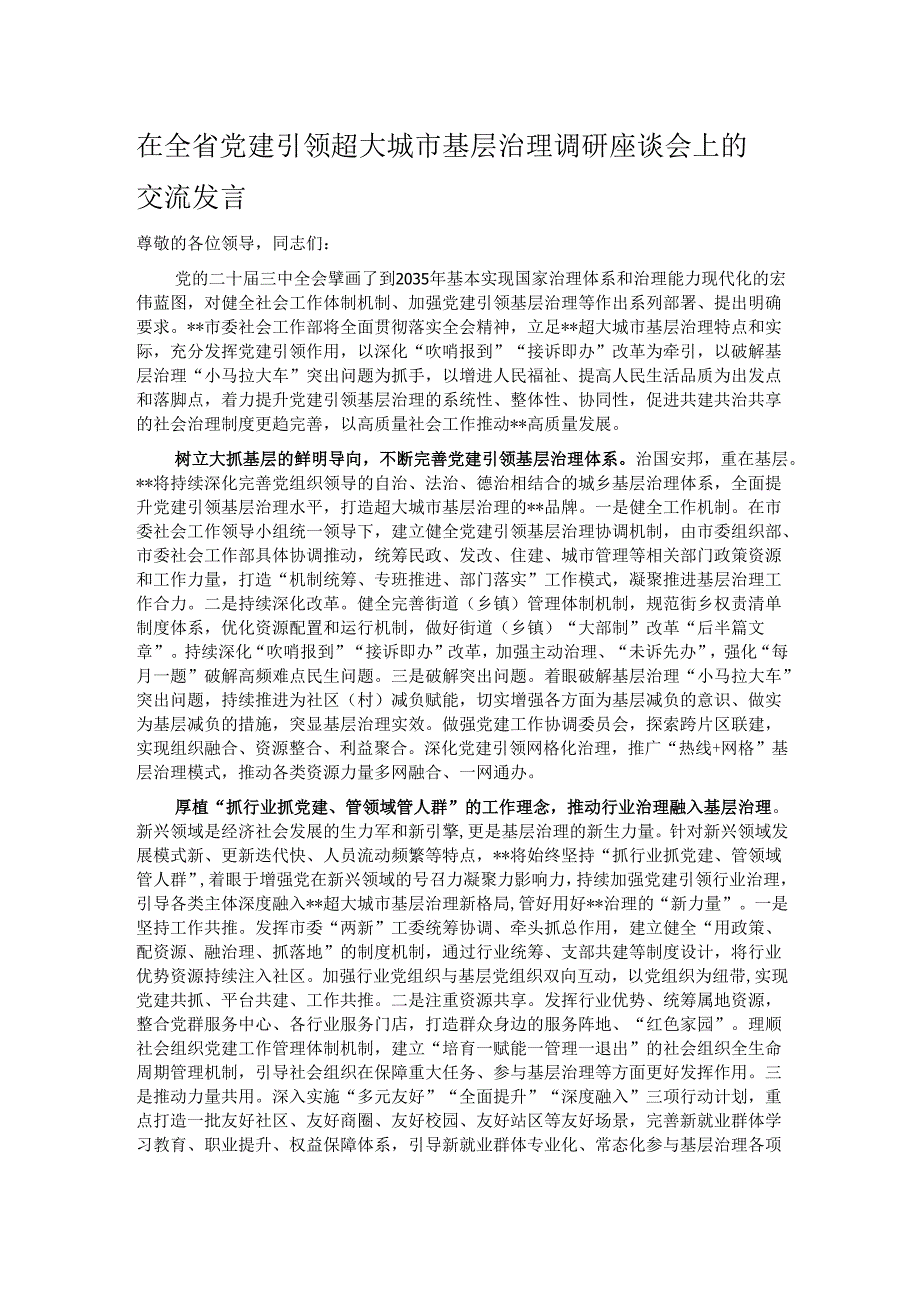 在全省党建引领超大城市基层治理调研座谈会上的交流发言.docx_第1页